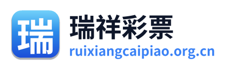 瑞祥彩票 Logo